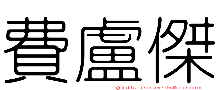 費盧傑
