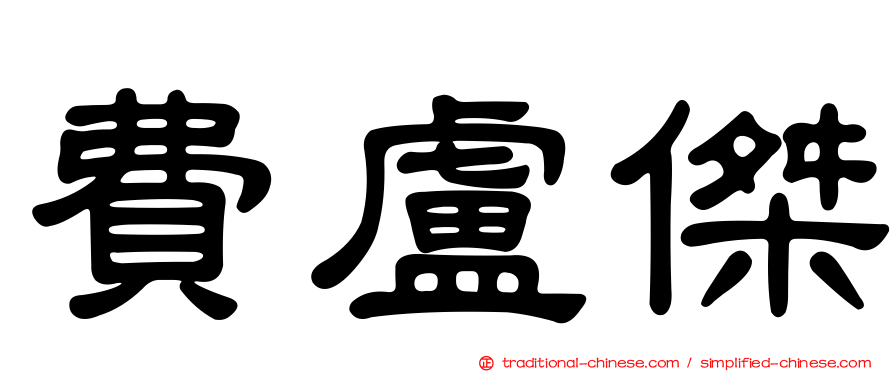 費盧傑