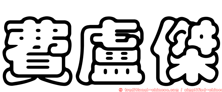費盧傑