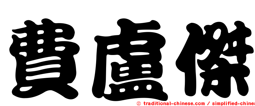 費盧傑