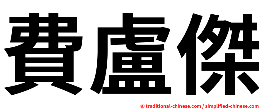費盧傑