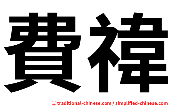 費禕