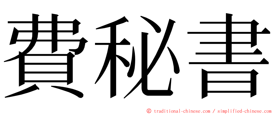 費秘書 ming font