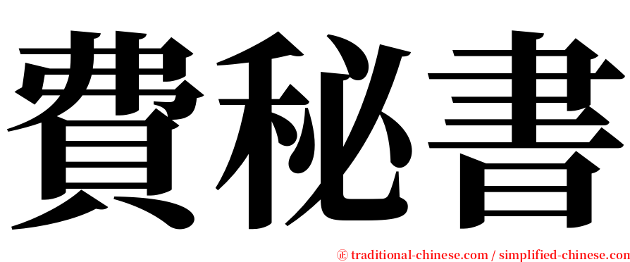費秘書 serif font