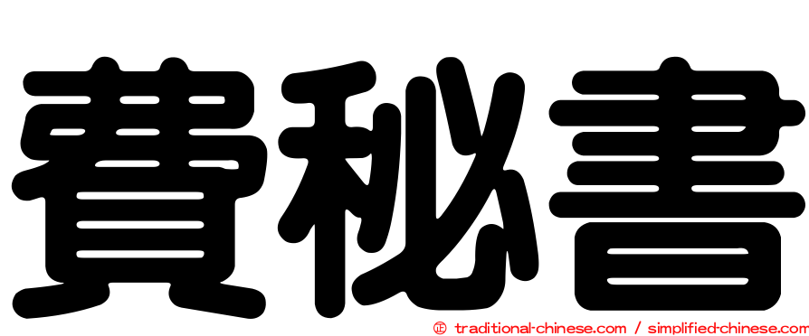 費秘書