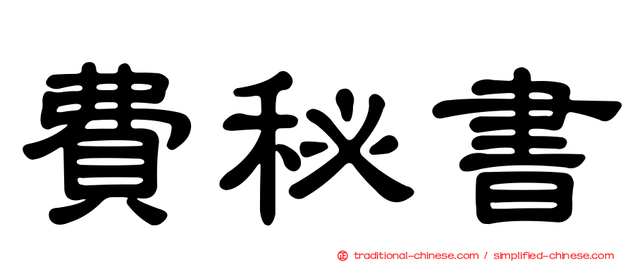 費秘書