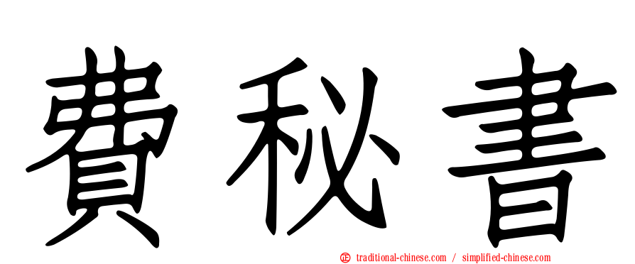 費秘書