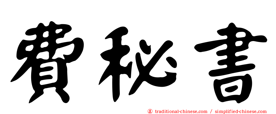費秘書