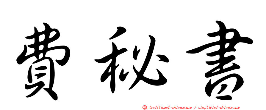 費秘書