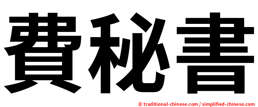 費秘書