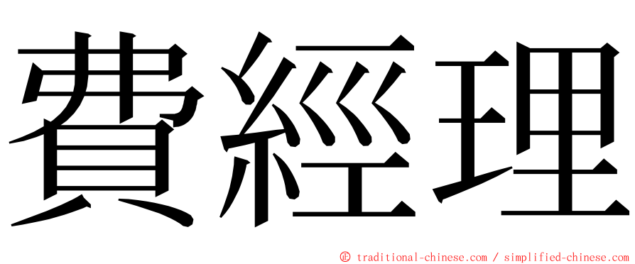 費經理 ming font