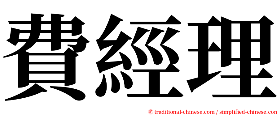 費經理 serif font