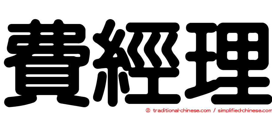 費經理
