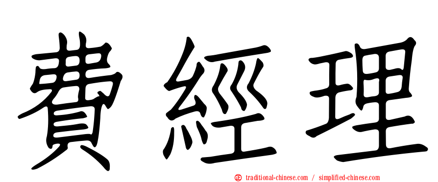 費經理
