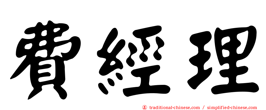 費經理