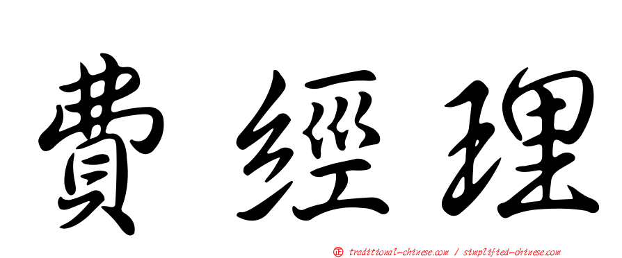 費經理