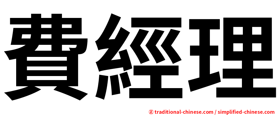費經理