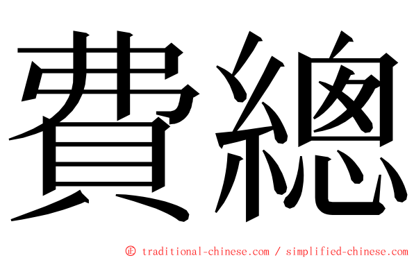 費總 ming font