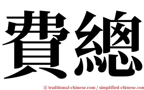 費總 serif font