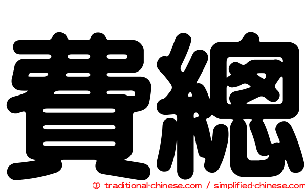 費總