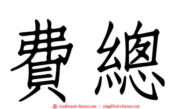 費總