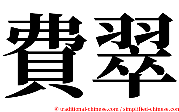 費翠 serif font