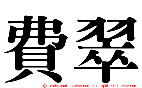 費翠
