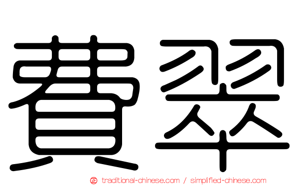 費翠