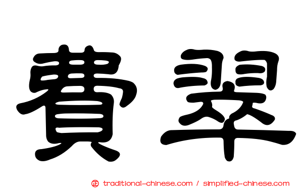 費翠