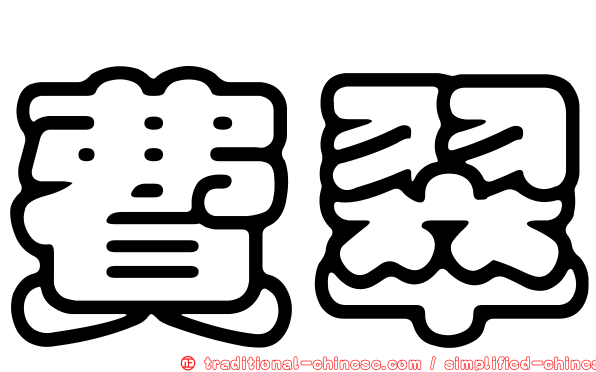 費翠