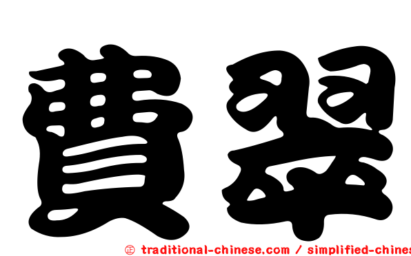 費翠