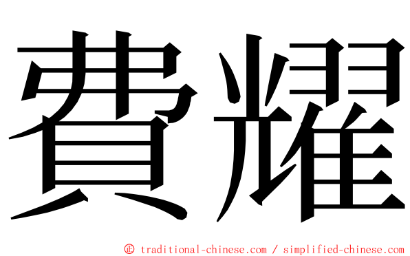 費耀 ming font