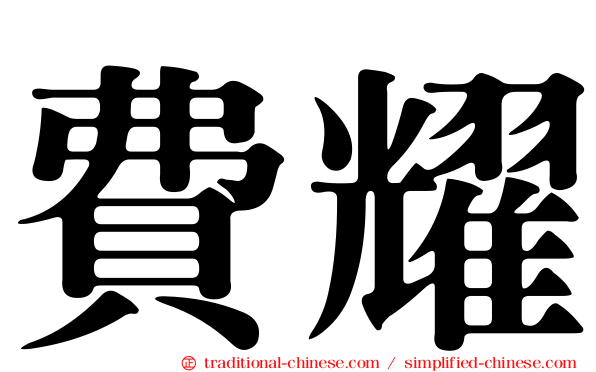 費耀