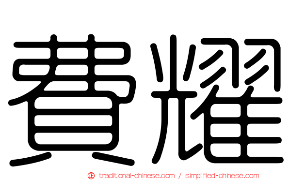 費耀