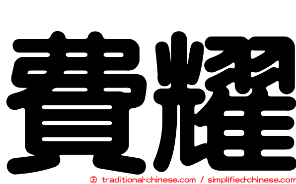 費耀