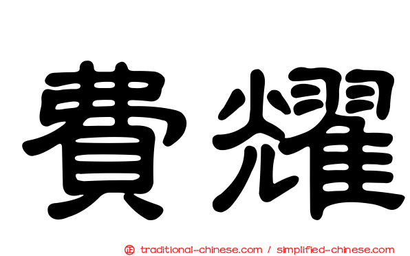 費耀