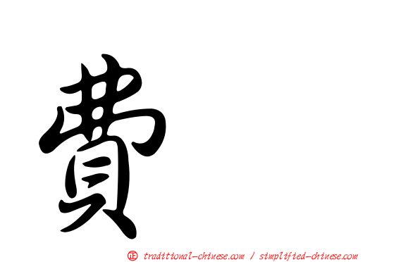 費耀