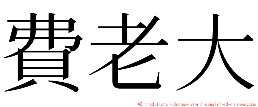 費老大 ming font