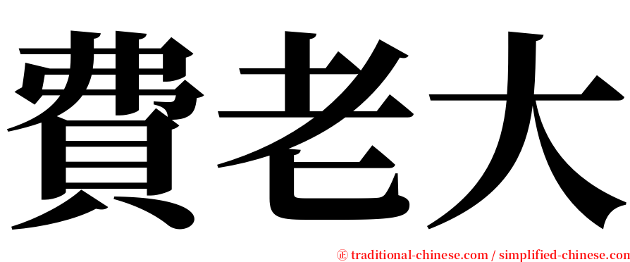 費老大 serif font