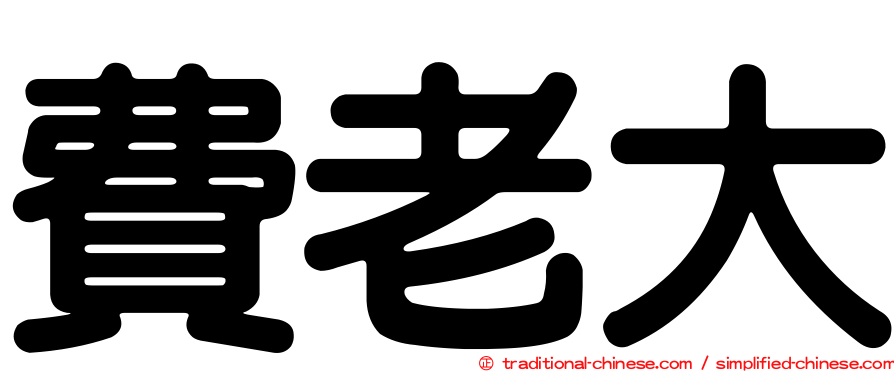 費老大
