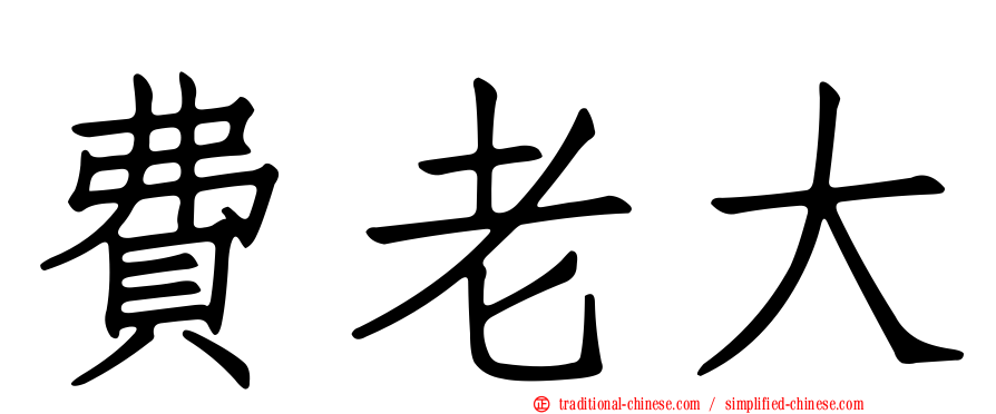 費老大