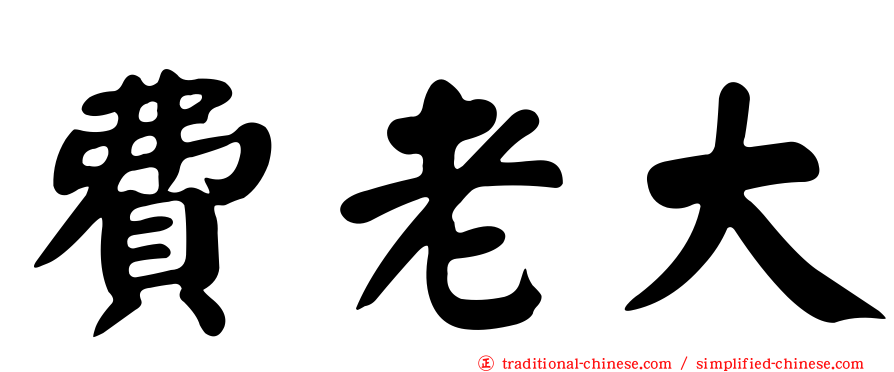 費老大