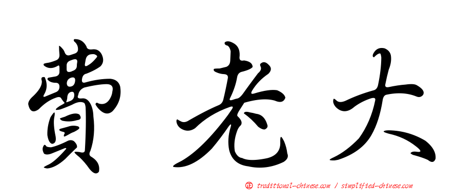 費老大