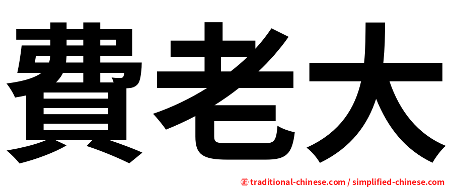 費老大
