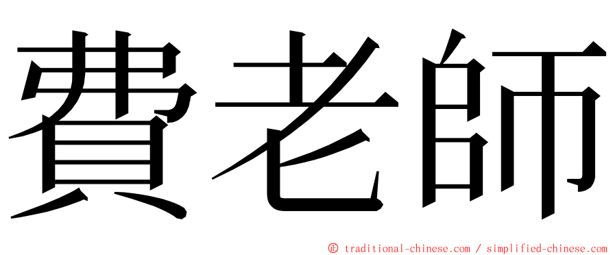 費老師 ming font