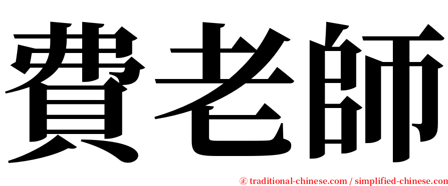 費老師 serif font