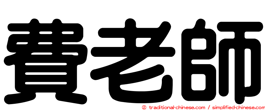 費老師