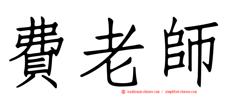 費老師