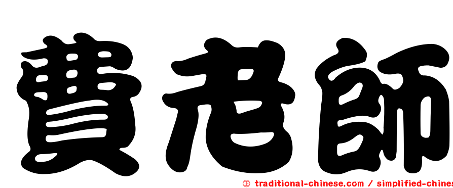 費老師