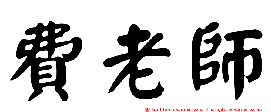 費老師